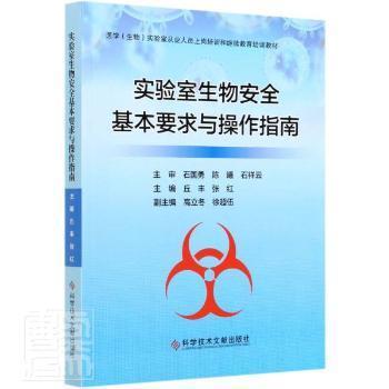 全新正版图书 实验室生物基本要求与作指南 医学生物实验室从业人员上岗培训和继续教育培训教材 者 丘丰张红责 薛士滨张雪峰科学技术文献出版社9787518963478 生物学实验室管理安全管理指南普通大众特价实体书