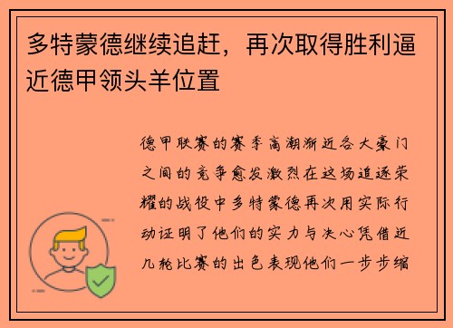 多特蒙德继续追赶，再次取得胜利逼近德甲领头羊位置