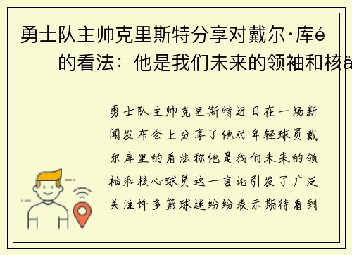 勇士队主帅克里斯特分享对戴尔·库里的看法：他是我们未来的领袖和核心球员