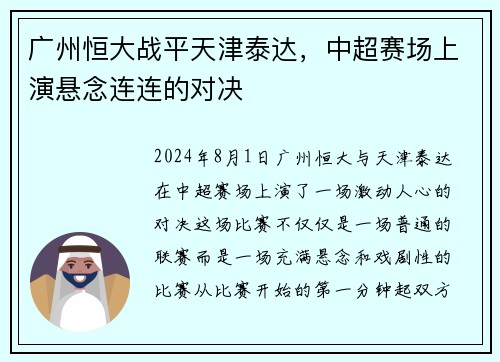 广州恒大战平天津泰达，中超赛场上演悬念连连的对决