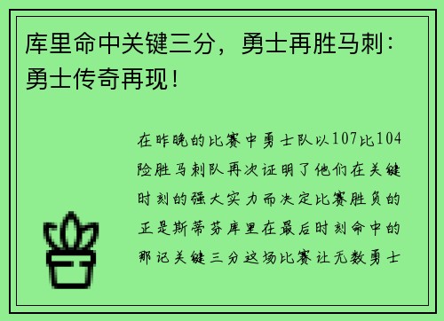 库里命中关键三分，勇士再胜马刺：勇士传奇再现！