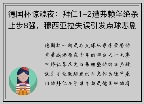 德国杯惊魂夜：拜仁1-2遭弗赖堡绝杀止步8强，穆西亚拉失误引发点球悲剧