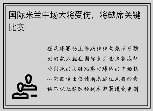 国际米兰中场大将受伤，将缺席关键比赛