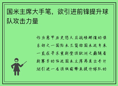 国米主席大手笔，欲引进前锋提升球队攻击力量