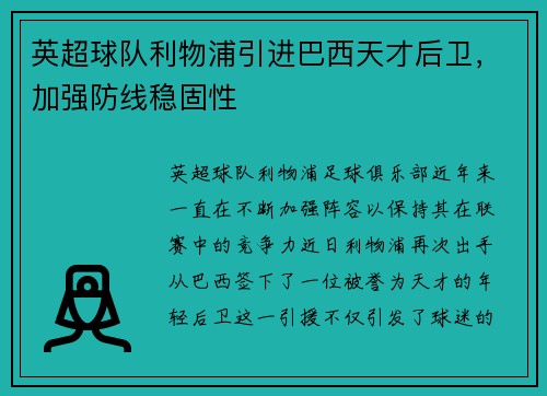 英超球队利物浦引进巴西天才后卫，加强防线稳固性