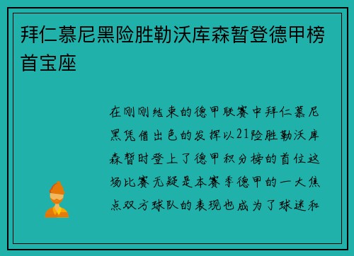 拜仁慕尼黑险胜勒沃库森暂登德甲榜首宝座