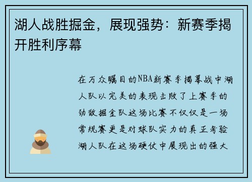 湖人战胜掘金，展现强势：新赛季揭开胜利序幕