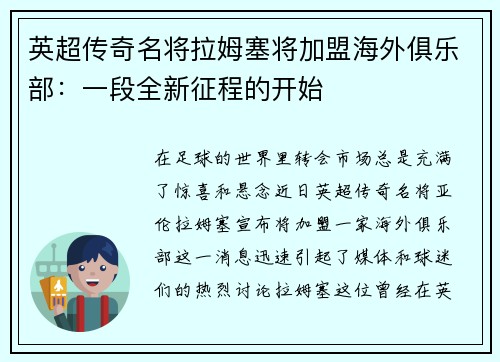 英超传奇名将拉姆塞将加盟海外俱乐部：一段全新征程的开始