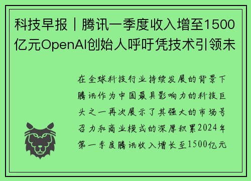 科技早报｜腾讯一季度收入增至1500亿元OpenAI创始人呼吁凭技术引领未来