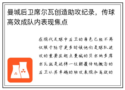 曼城后卫席尔瓦创造助攻纪录，传球高效成队内表现焦点