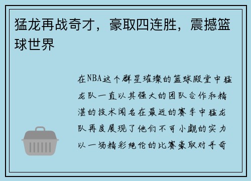 猛龙再战奇才，豪取四连胜，震撼篮球世界