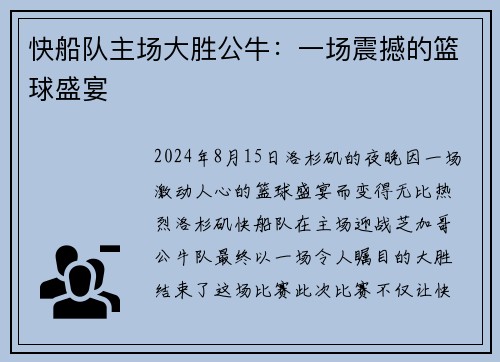 快船队主场大胜公牛：一场震撼的篮球盛宴