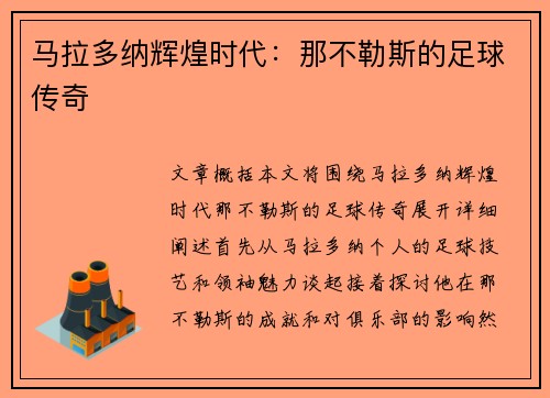 马拉多纳辉煌时代：那不勒斯的足球传奇