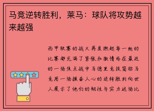 马竞逆转胜利，莱马：球队将攻势越来越强