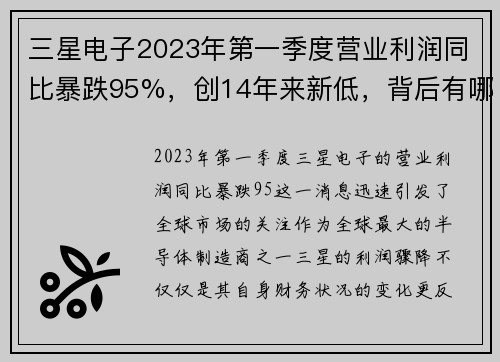 三星电子2023年第一季度营业利润同比暴跌95%，创14年来新低，背后有哪些深层原因？