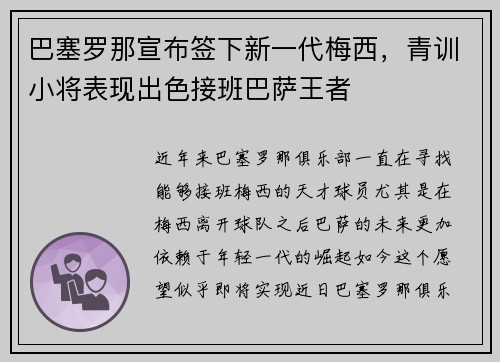 巴塞罗那宣布签下新一代梅西，青训小将表现出色接班巴萨王者