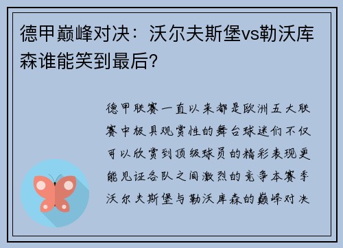 德甲巅峰对决：沃尔夫斯堡vs勒沃库森谁能笑到最后？