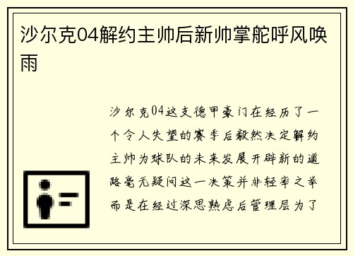 沙尔克04解约主帅后新帅掌舵呼风唤雨