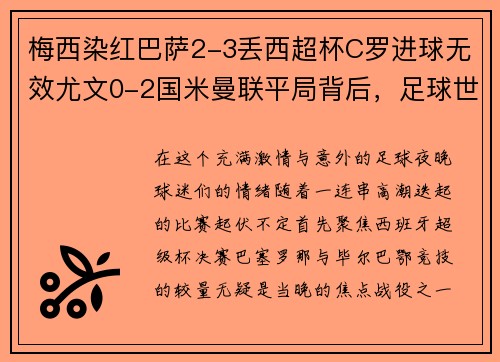 梅西染红巴萨2-3丢西超杯C罗进球无效尤文0-2国米曼联平局背后，足球世界的逆转与焦灼