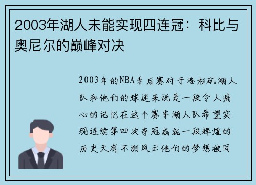 2003年湖人未能实现四连冠：科比与奥尼尔的巅峰对决