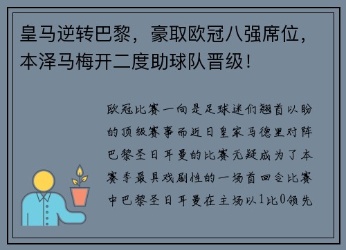 皇马逆转巴黎，豪取欧冠八强席位，本泽马梅开二度助球队晋级！