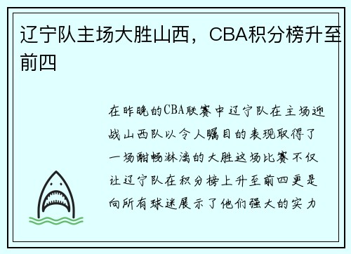 辽宁队主场大胜山西，CBA积分榜升至前四