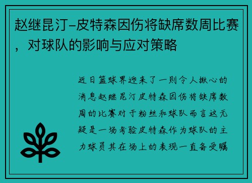 赵继昆汀-皮特森因伤将缺席数周比赛，对球队的影响与应对策略