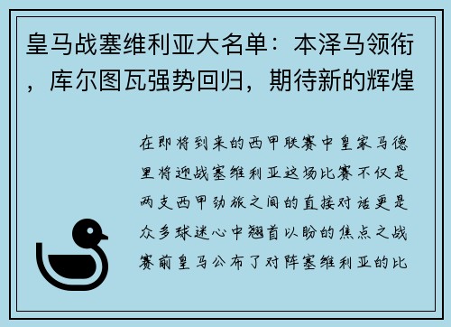 皇马战塞维利亚大名单：本泽马领衔，库尔图瓦强势回归，期待新的辉煌