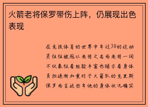 火箭老将保罗带伤上阵，仍展现出色表现