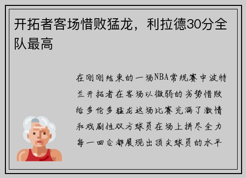 开拓者客场惜败猛龙，利拉德30分全队最高