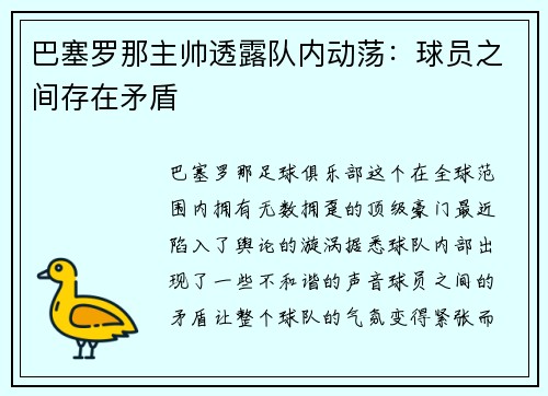 巴塞罗那主帅透露队内动荡：球员之间存在矛盾