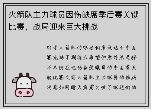 火箭队主力球员因伤缺席季后赛关键比赛，战局迎来巨大挑战