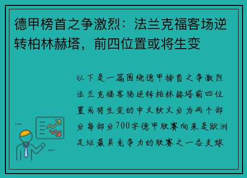 德甲榜首之争激烈：法兰克福客场逆转柏林赫塔，前四位置或将生变