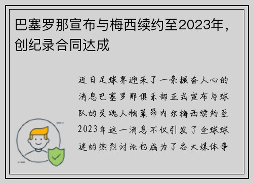 巴塞罗那宣布与梅西续约至2023年，创纪录合同达成