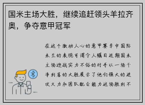 国米主场大胜，继续追赶领头羊拉齐奥，争夺意甲冠军