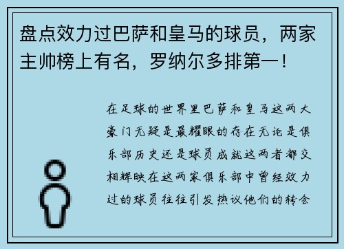 盘点效力过巴萨和皇马的球员，两家主帅榜上有名，罗纳尔多排第一！