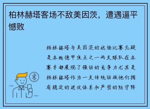 柏林赫塔客场不敌美因茨，遭遇逼平憾败