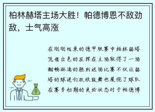 柏林赫塔主场大胜！帕德博恩不敌劲敌，士气高涨