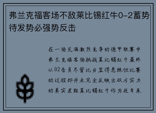 弗兰克福客场不敌莱比锡红牛0-2蓄势待发势必强势反击