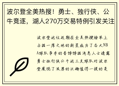 波尔登全美热搜！勇士、独行侠、公牛竞逐，湖人270万交易特例引发关注