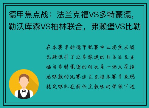 德甲焦点战：法兰克福VS多特蒙德，勒沃库森VS柏林联合，弗赖堡VS比勒菲尔德