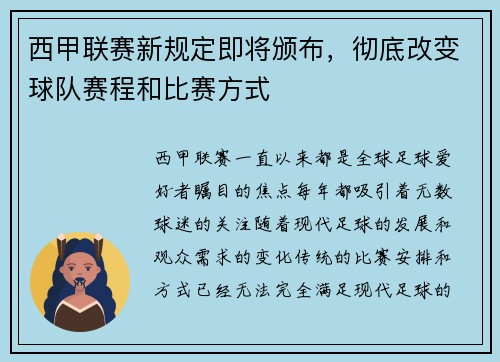 西甲联赛新规定即将颁布，彻底改变球队赛程和比赛方式