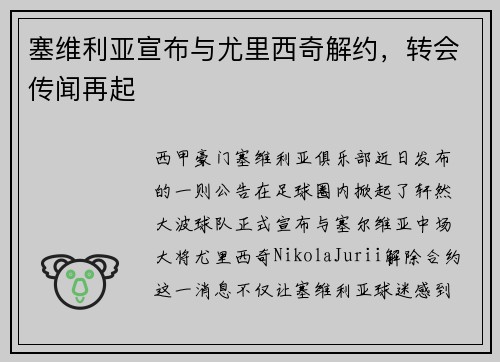 塞维利亚宣布与尤里西奇解约，转会传闻再起