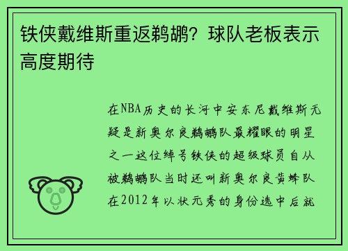 铁侠戴维斯重返鹈鹕？球队老板表示高度期待