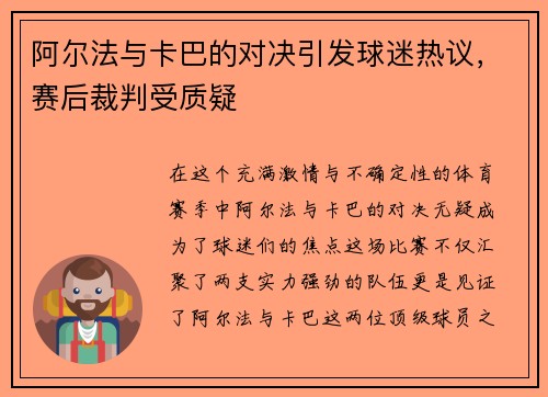 阿尔法与卡巴的对决引发球迷热议，赛后裁判受质疑