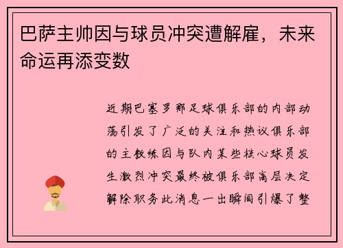 巴萨主帅因与球员冲突遭解雇，未来命运再添变数