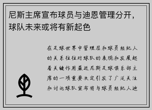 尼斯主席宣布球员与迪恩管理分开，球队未来或将有新起色