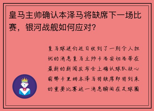 皇马主帅确认本泽马将缺席下一场比赛，银河战舰如何应对？