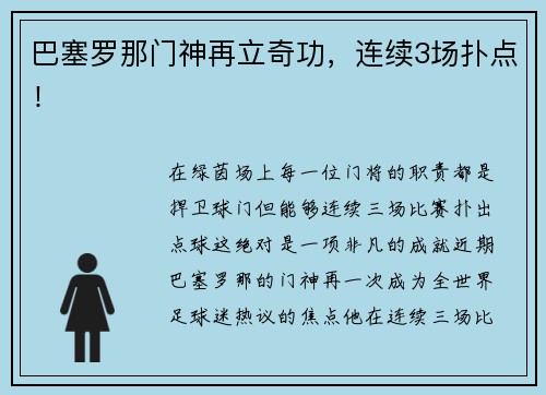 巴塞罗那门神再立奇功，连续3场扑点！