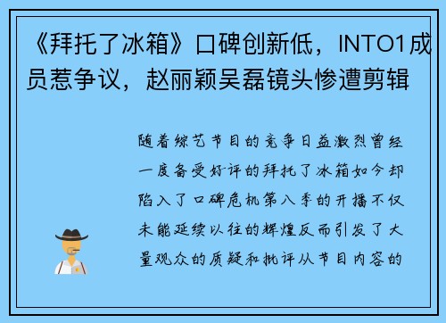 《拜托了冰箱》口碑创新低，INTO1成员惹争议，赵丽颖吴磊镜头惨遭剪辑？